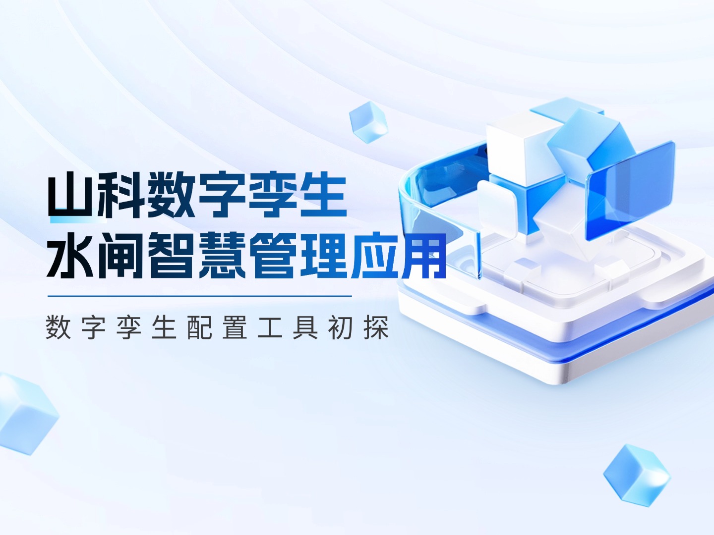 數字孿生×智慧水利 | 從0到1探索水閘智慧管理